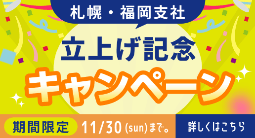 キャンペーン詳細はこちら
